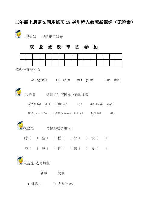 三年级上册语文同步练习19赵州桥人教版新课标(无答案)