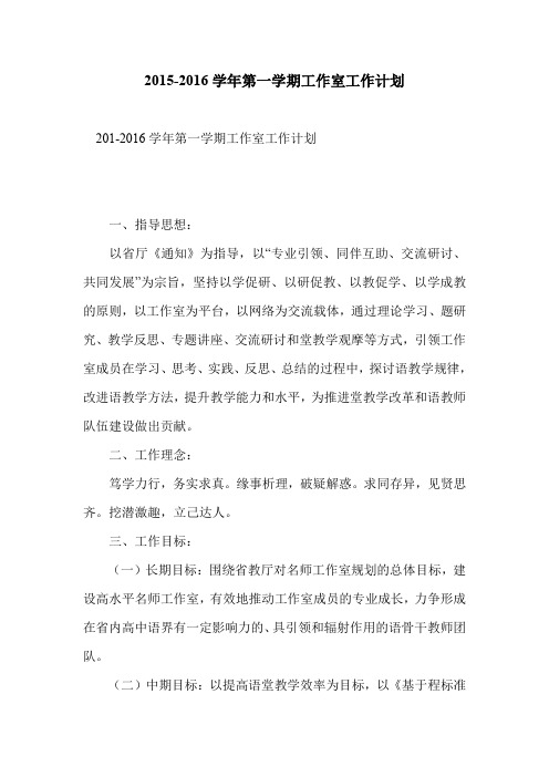 2015-2016学年第一学期工作室工作计划