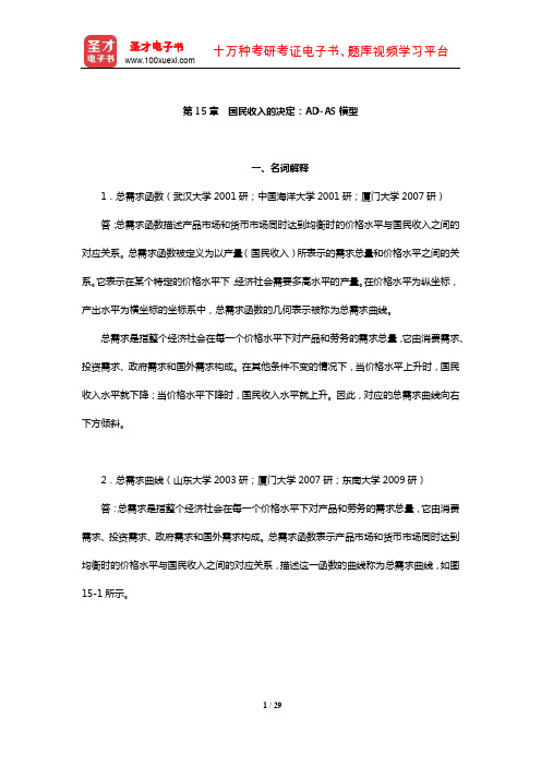 高鸿业《西方经济学》章节题库详解(国民收入的决定：AD-AS模型)【圣才】