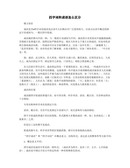 四字词和成语怎么区分
