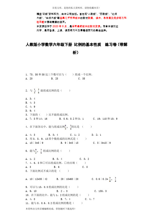 六年级下数学一课一练-比例的基本性质-人教新课标(带解析)(衡中内参)2021年版