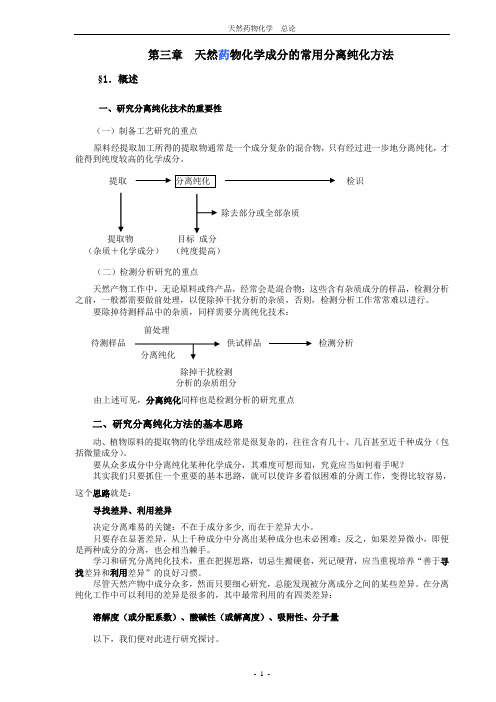 天然药物化学成分的常用分离纯化方法