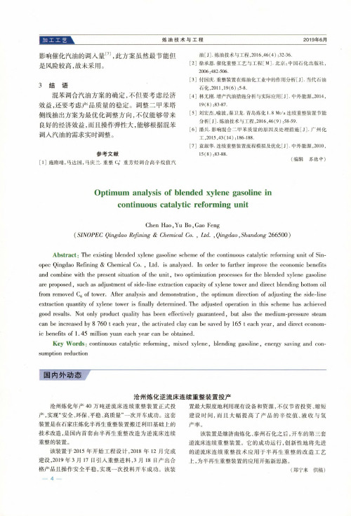 沧州炼化逆流床连续重整装置投产