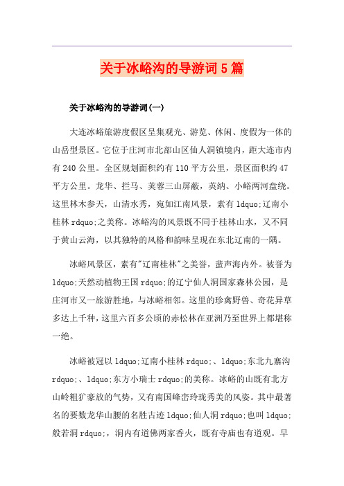 关于冰峪沟的导游词5篇