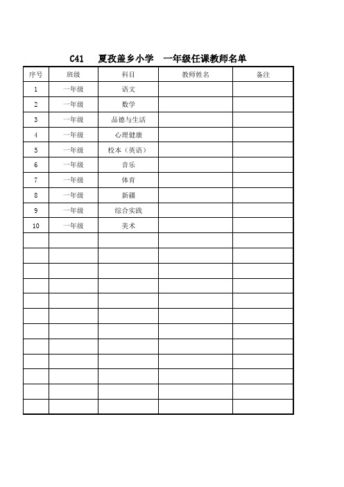 学校任课教师名单表