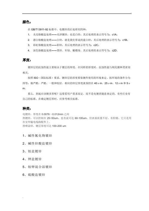 镀锌颜色、厚度及种类