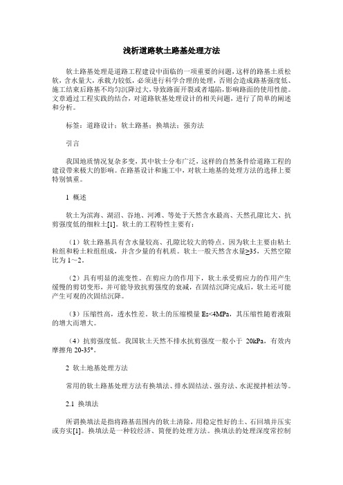 浅析道路软土路基处理方法