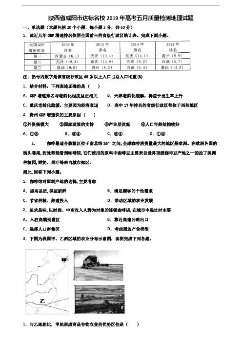 陕西省咸阳市达标名校2019年高考五月质量检测地理试题含解析