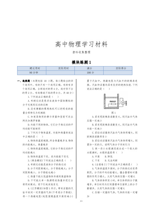鲁科版高中物理选修3-3同步练测：模块练测1(含答案).docx