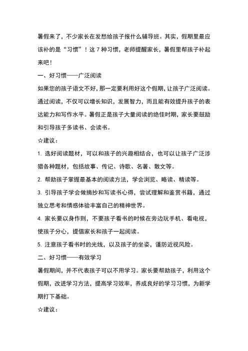 暑假,给家长的七点建议