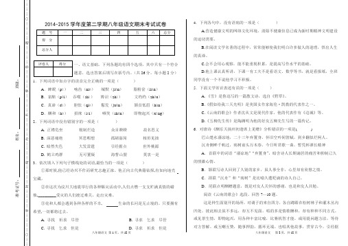 2014-2015学年度第二学期八年级语文期末考试试卷