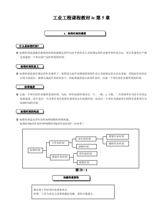工业工程课程教材ie第5章