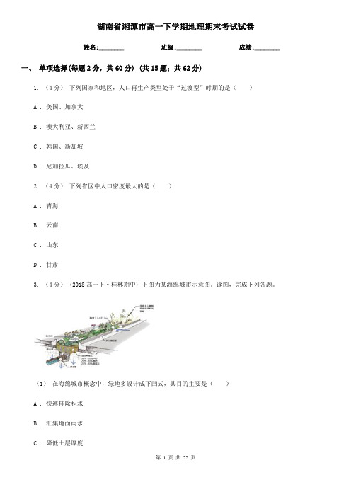 湖南省湘潭市高一下学期地理期末考试试卷