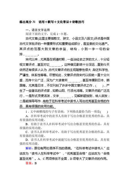 高考语文一轮练出高分+31+Word版含解析.doc
