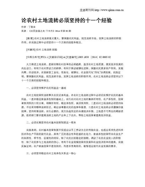 论农村土地流转必须坚持的十一个经验