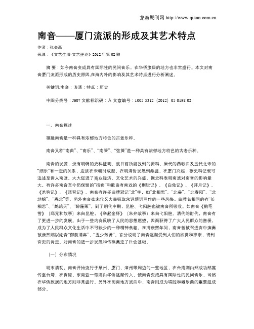 南音——厦门流派的形成及其艺术特点