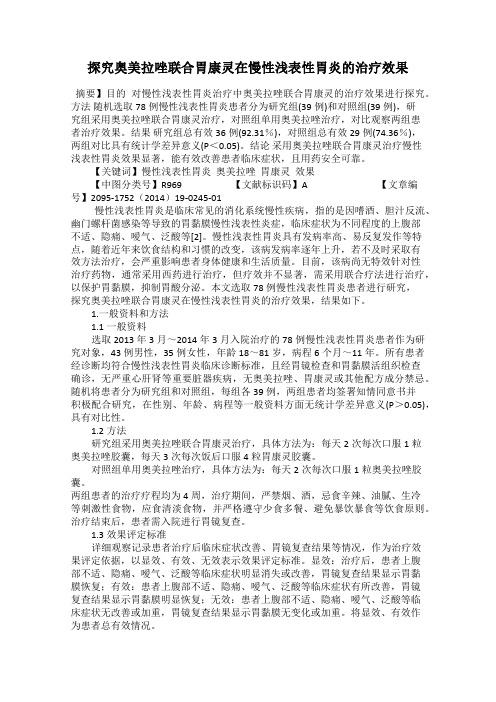探究奥美拉唑联合胃康灵在慢性浅表性胃炎的治疗效果