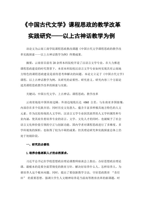 《中国古代文学》课程思政的教学改革实践研究——以上古神话教学为例