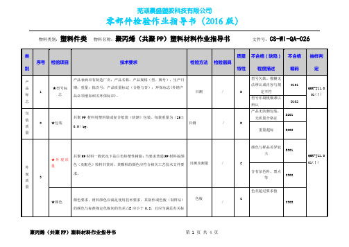 聚丙烯(共聚PP)塑料材料检验作业指导书