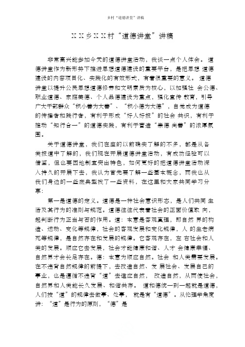 乡村“道德讲堂”讲稿