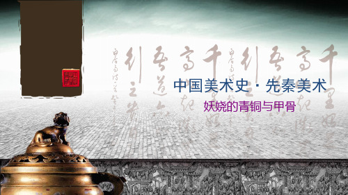 中国美术史·先秦美术
