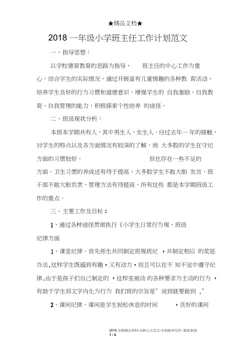 2018一年级小学班主任工作计划范文