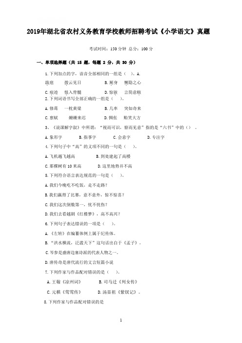2019年湖北省农村义务教育学校教师招聘考试《小学语文》真题含答案