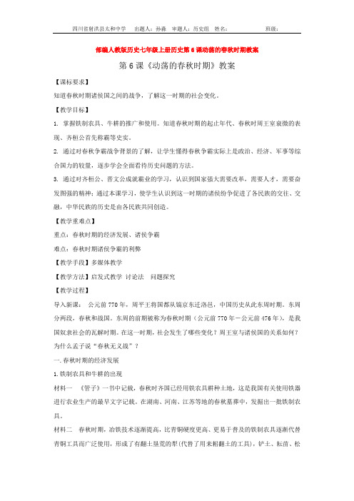 部编人教版历史七年级上册历史第6课动荡的春秋时期教案