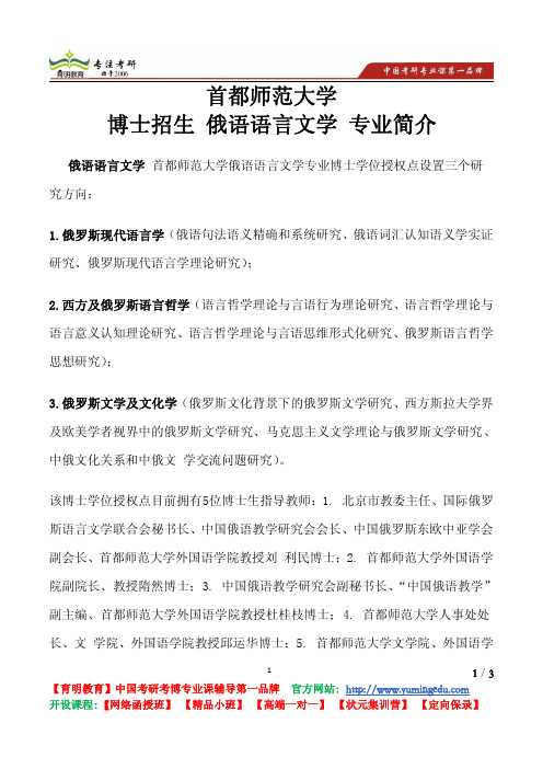 首都师范大学 博士招生 俄语语言文学 专业简介