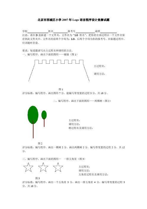 北京市西城区小学2007年Lorngo语言程序设计竞赛试题