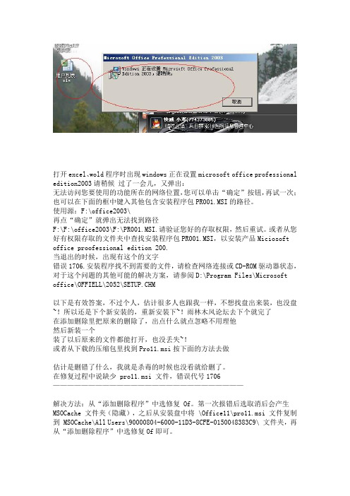 打开excel、wold程序时出现windows正在设置
