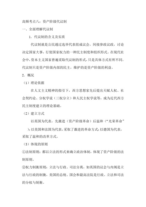 2021年高考历史总复习高频考点复习梳理：高频考点八：资产阶级代议制
