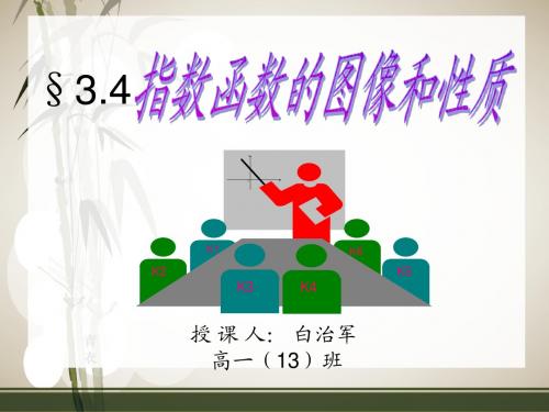 指数函数的图像和性质