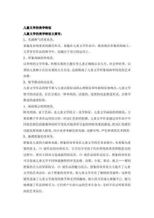 儿童文学的美学特征等