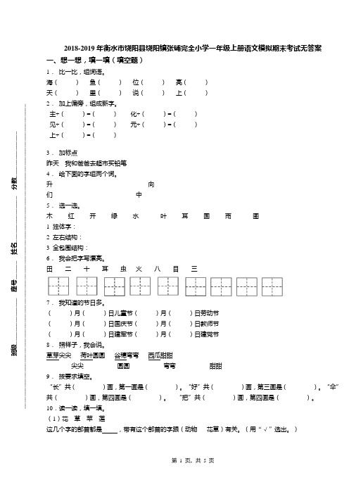 2018-2019年衡水市饶阳县饶阳镇张铺完全小学一年级上册语文模拟期末考试无答案