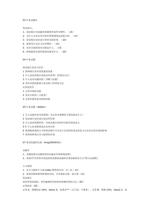 历年金融专业复试题