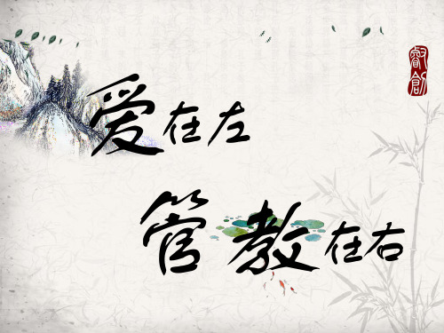 爱在左,管教在右PPT