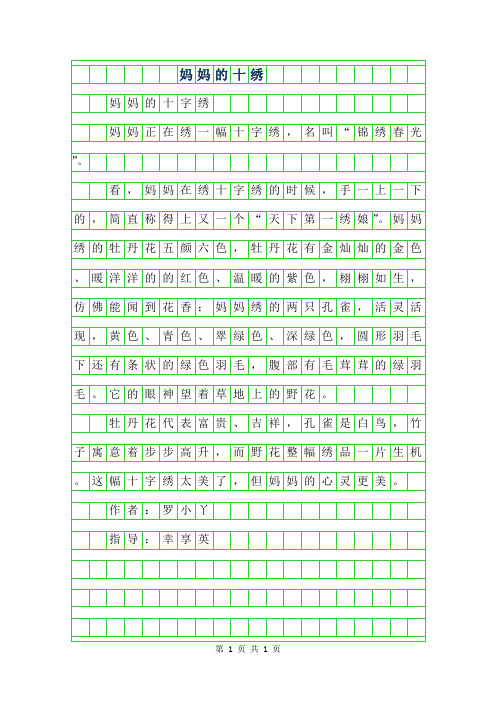 年小学生优秀写物作文-妈妈的十字绣