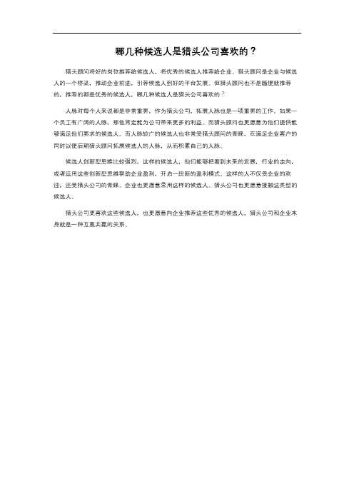 哪几种候选人是猎头公司喜欢的？ 