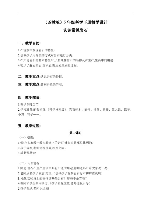 苏教小学科学5年级下册《4.1.认识常见的岩石》教学设计(2)