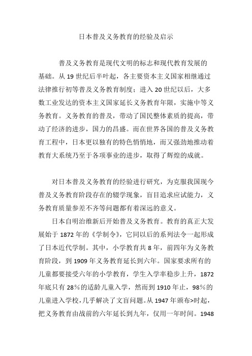 日本普及义务教育的经验及启示