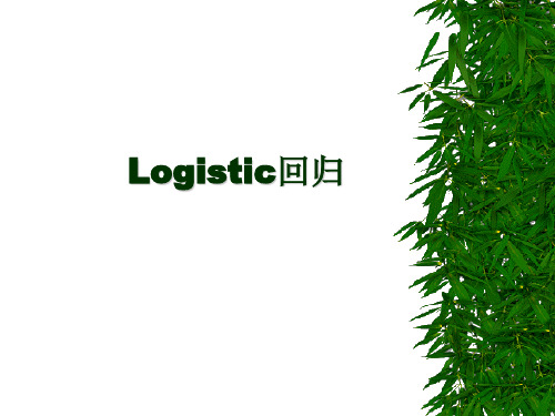 医学统计学13.Logistic回归分析(15)课件