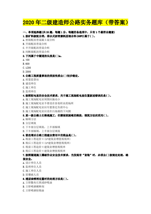 2020年二级建造师公路实务题库(带答案)