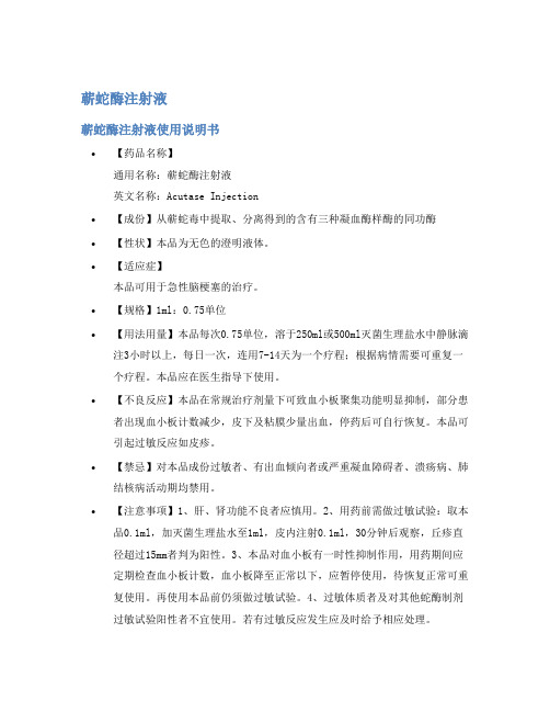 蕲蛇酶注射液说明书