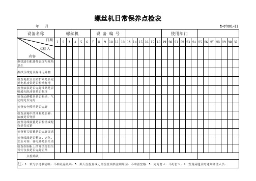 螺丝机日常保养点检表