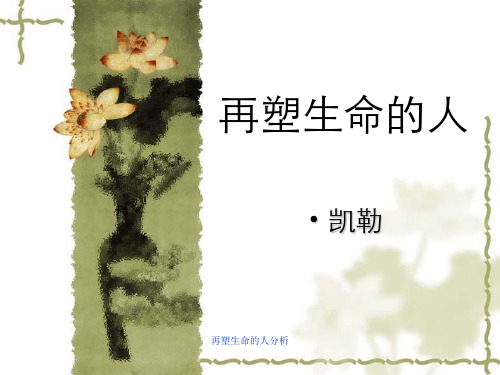 再塑生命的人分析
