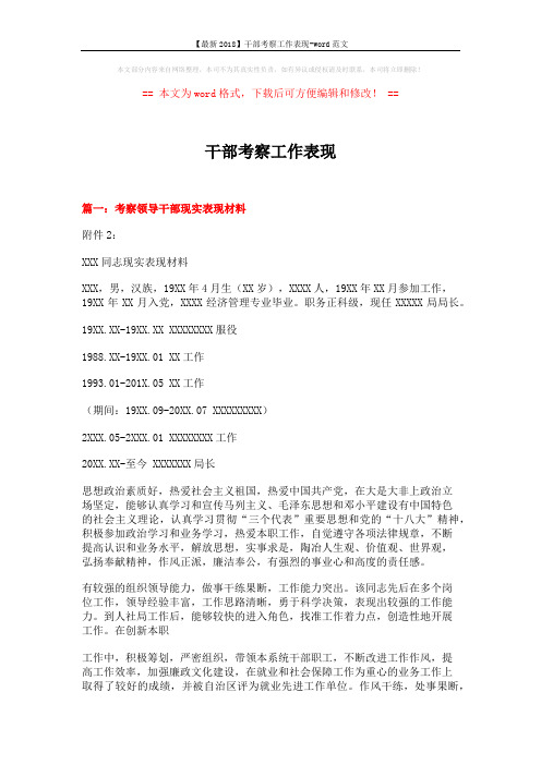【最新2018】干部考察工作表现-word范文 (6页)