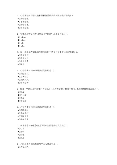 2014年江苏省一级心理咨询师最新考试题库(完整版)
