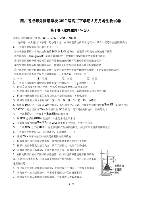四川省成都外国语学校高三下学期3月月考生物试卷