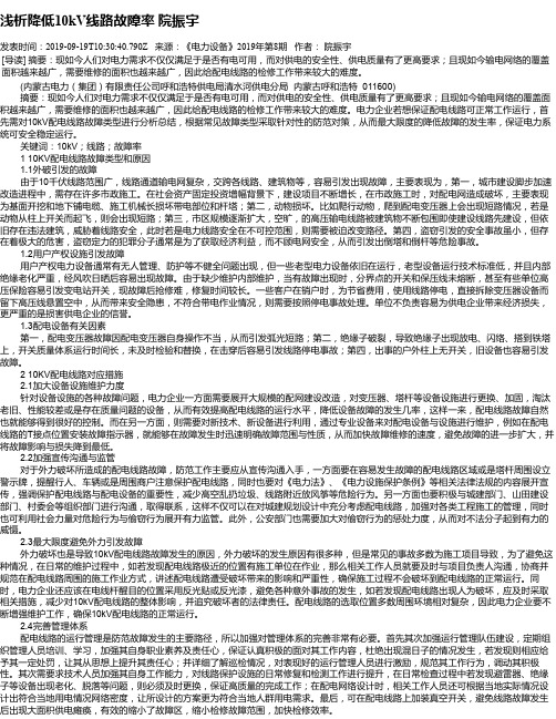 浅析降低10kV线路故障率 院振宇